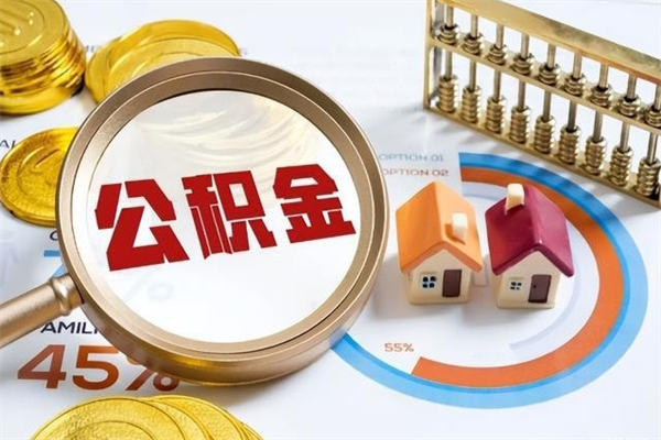 睢县在职员工怎么取公积金（在职人员怎么取住房公积金）