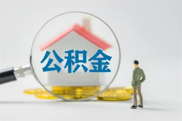 睢县补充公积金可以提吗（补充公积金可以贷款吗）