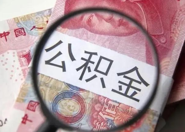 睢县公积金封存不满6个月怎么取出来（公积金账户封存不满6个月）