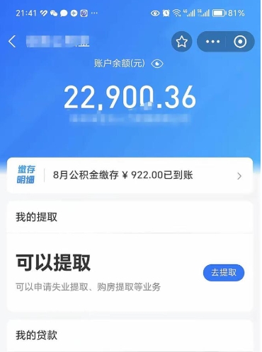 睢县公积金可以取多少（公积金可以提取多钱）